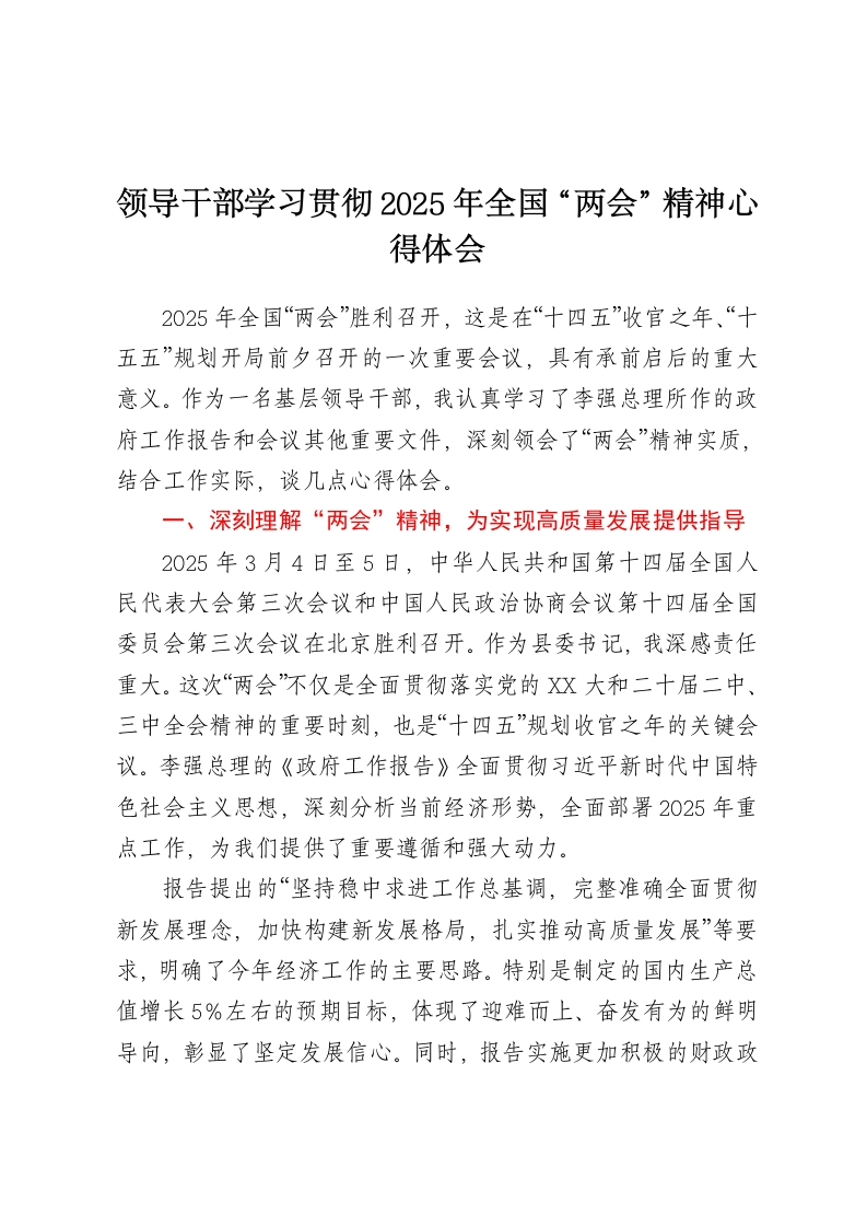 领导干部学习贯彻2025年全国两会精神心得体会-春林公文网