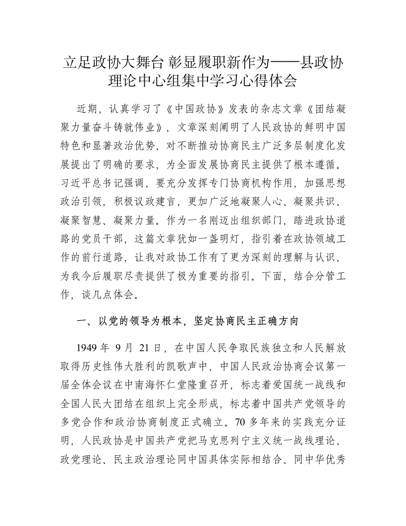 立足政协大舞台 彰显履职新作为——县政协理论中心组集中学习心得体会-春林公文网