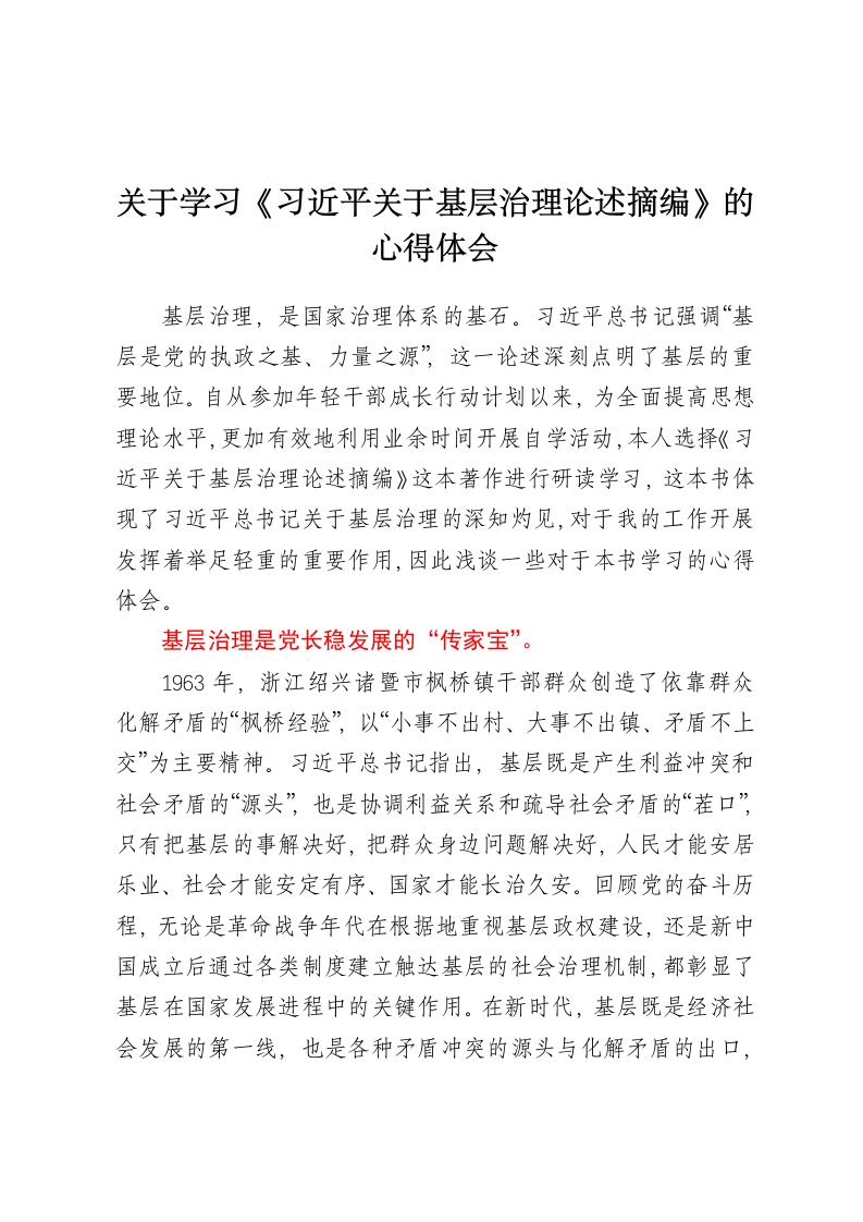 关于学习《习近平关于基层治理论述摘编》的心得体会-春林公文网