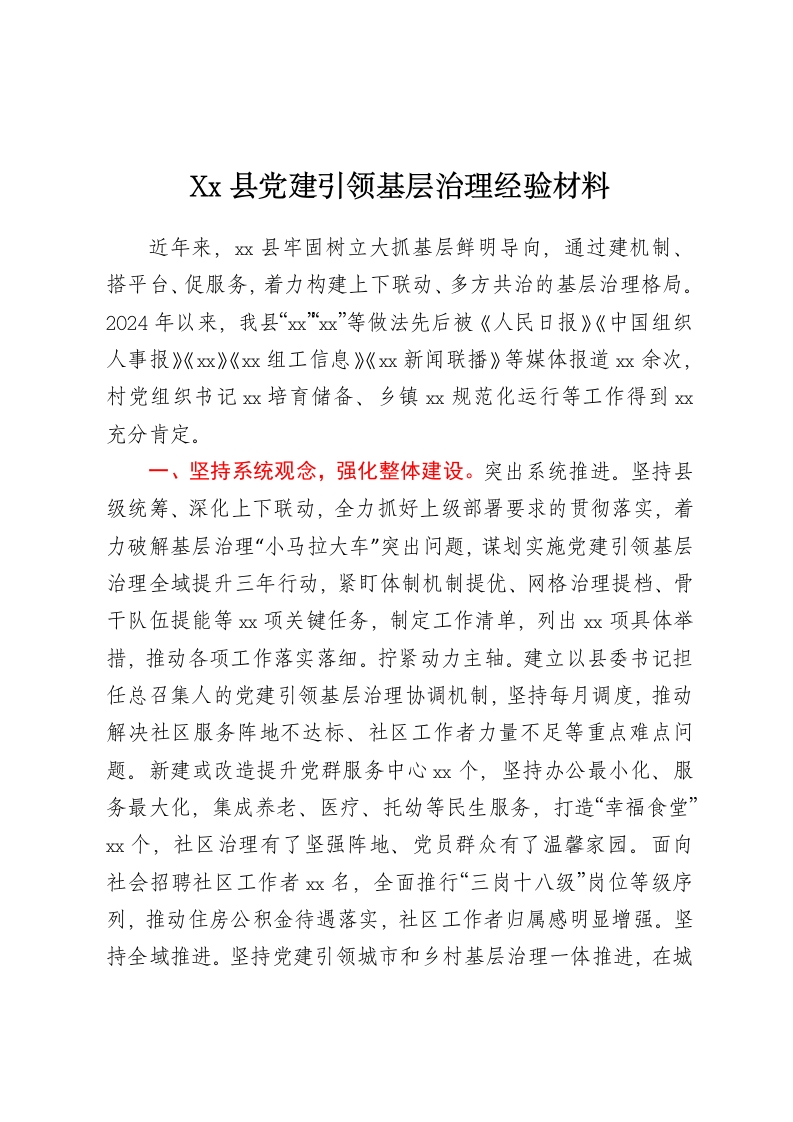 Xx县党建引领基层治理经验材料-春林公文网