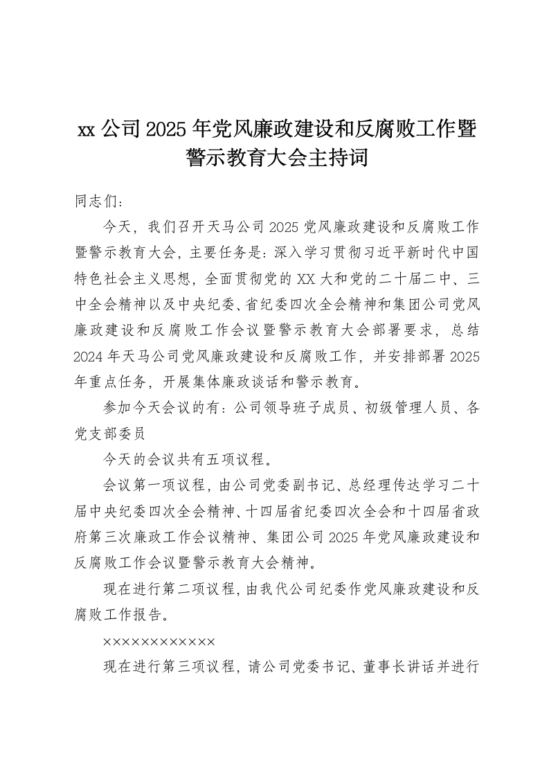 xx公司2025年党风廉政建设和 反腐败工作暨警示教育大会主持词-春林公文网