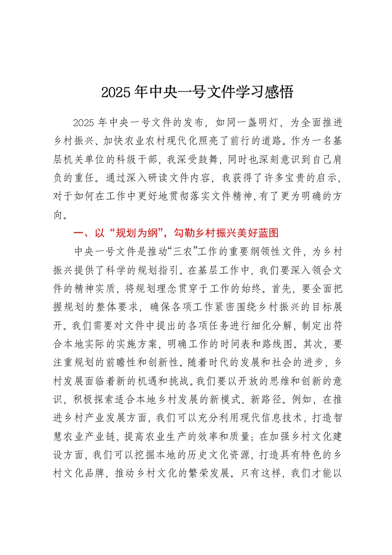 2025年中央一号文件学习感悟-春林公文网