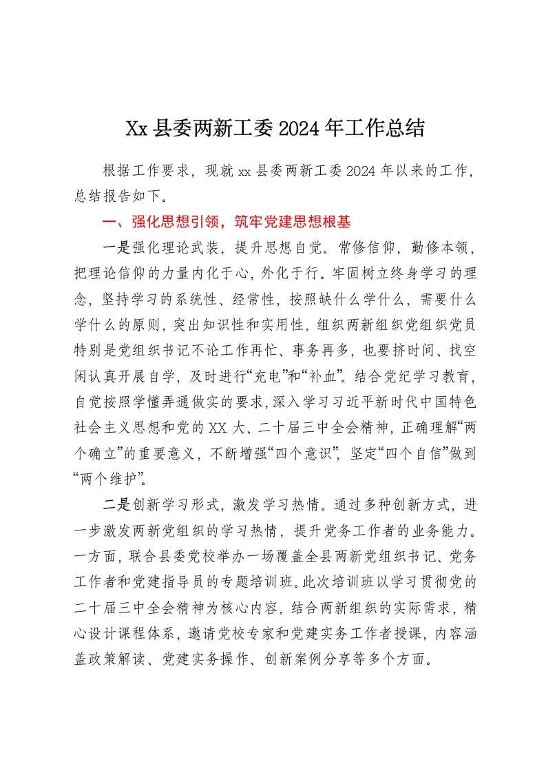 Xx县委两新工委2024年工作总结-春林公文网