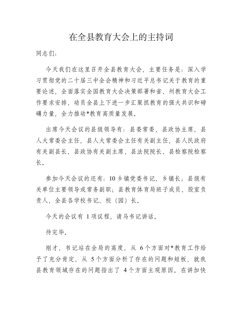 在全县教育大会上的主持词-春林公文网