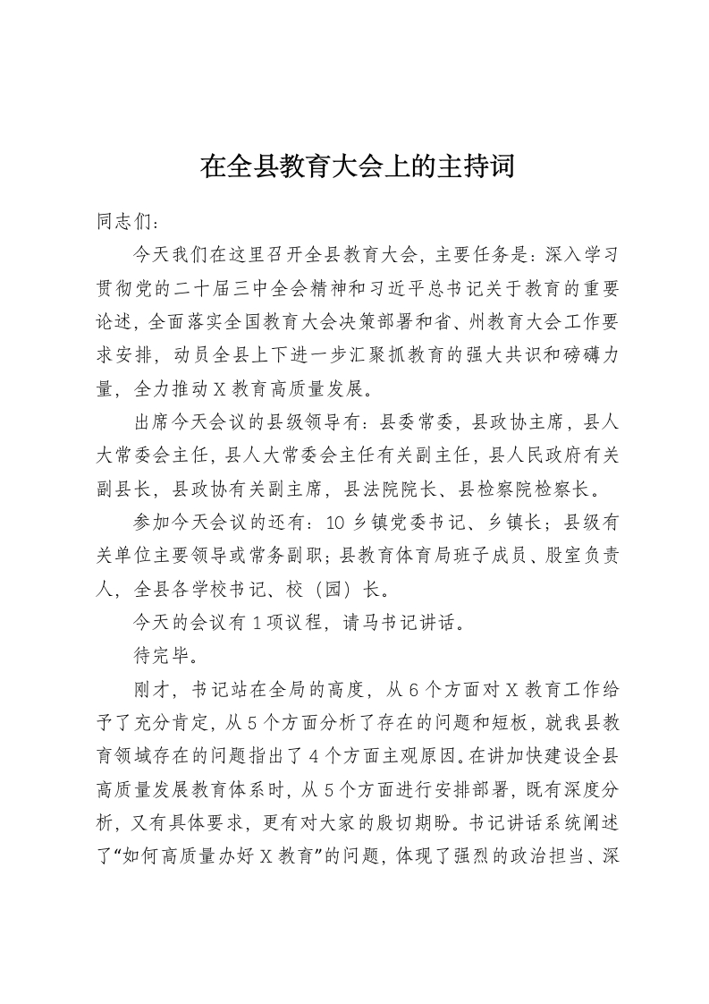 在全县教育大会上的主持词-春林公文网