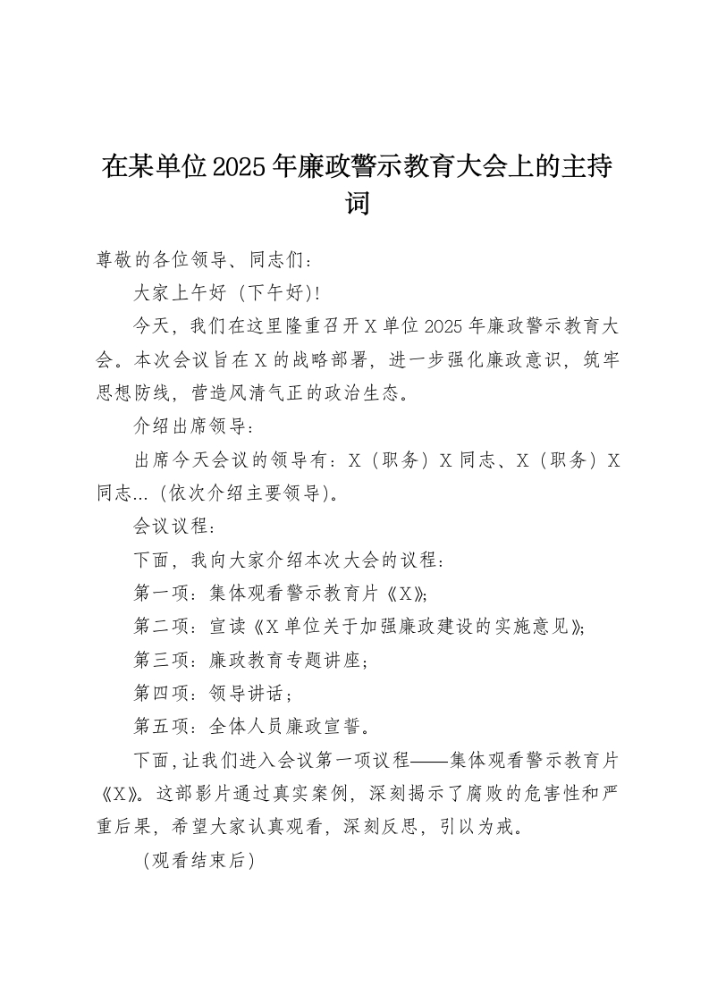 在某单位2025年廉政警示教育大会上的主持词-春林公文网