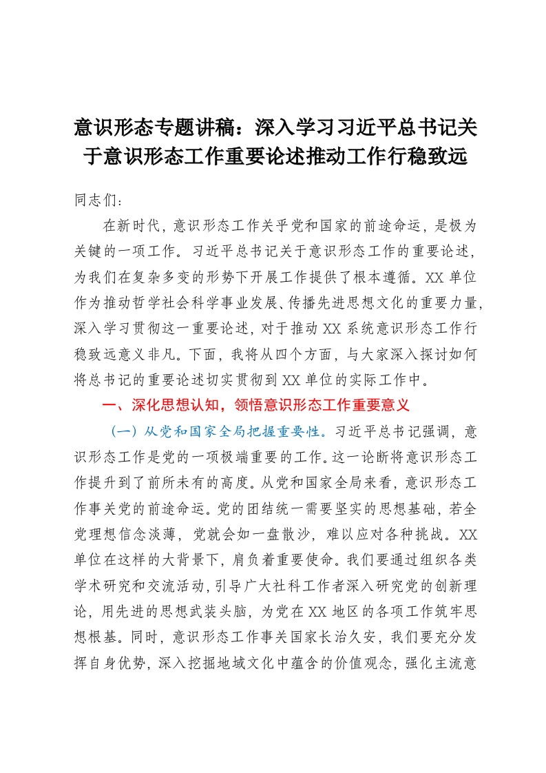 意识形态专题讲稿：深入学习习近平总书记关于意识形态工作重要论述推动工作行稳致远-春林公文网