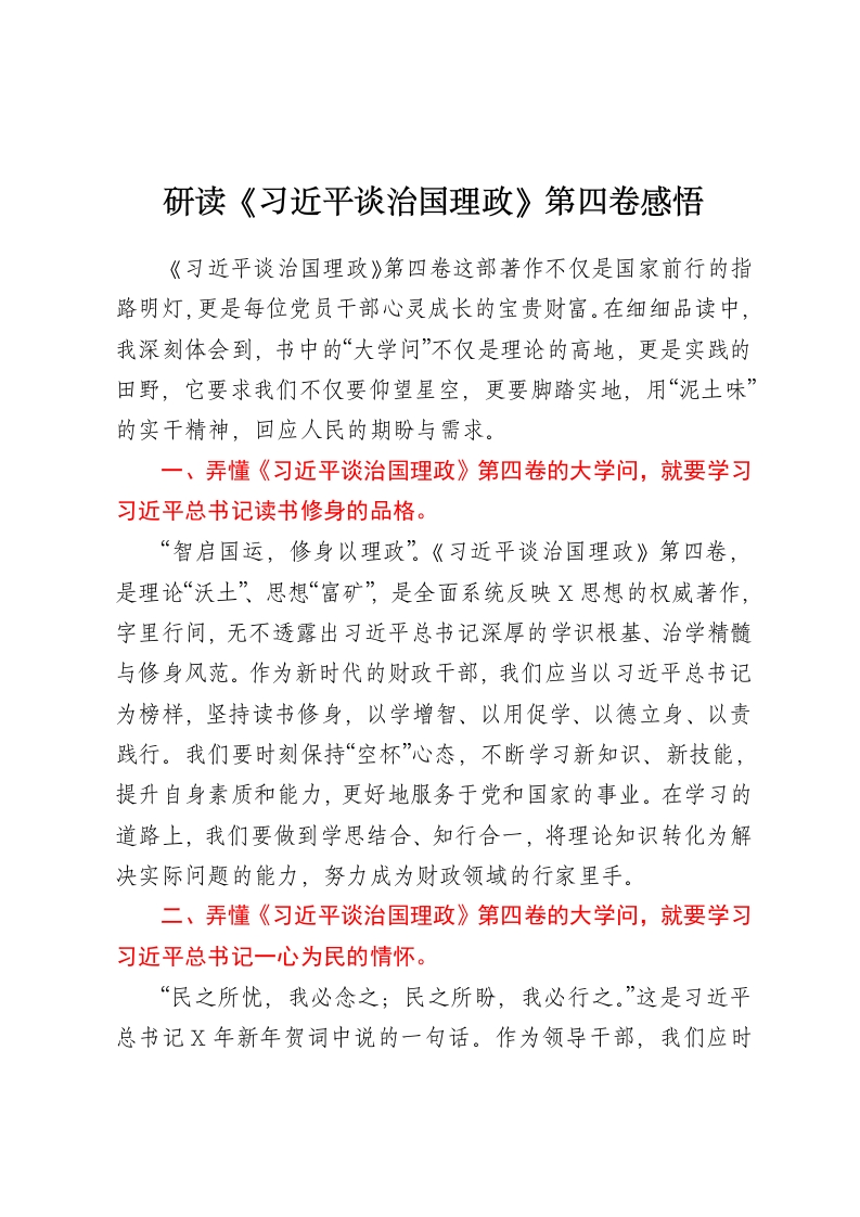 研读《习近平谈治国理政》第四卷感悟-春林公文网