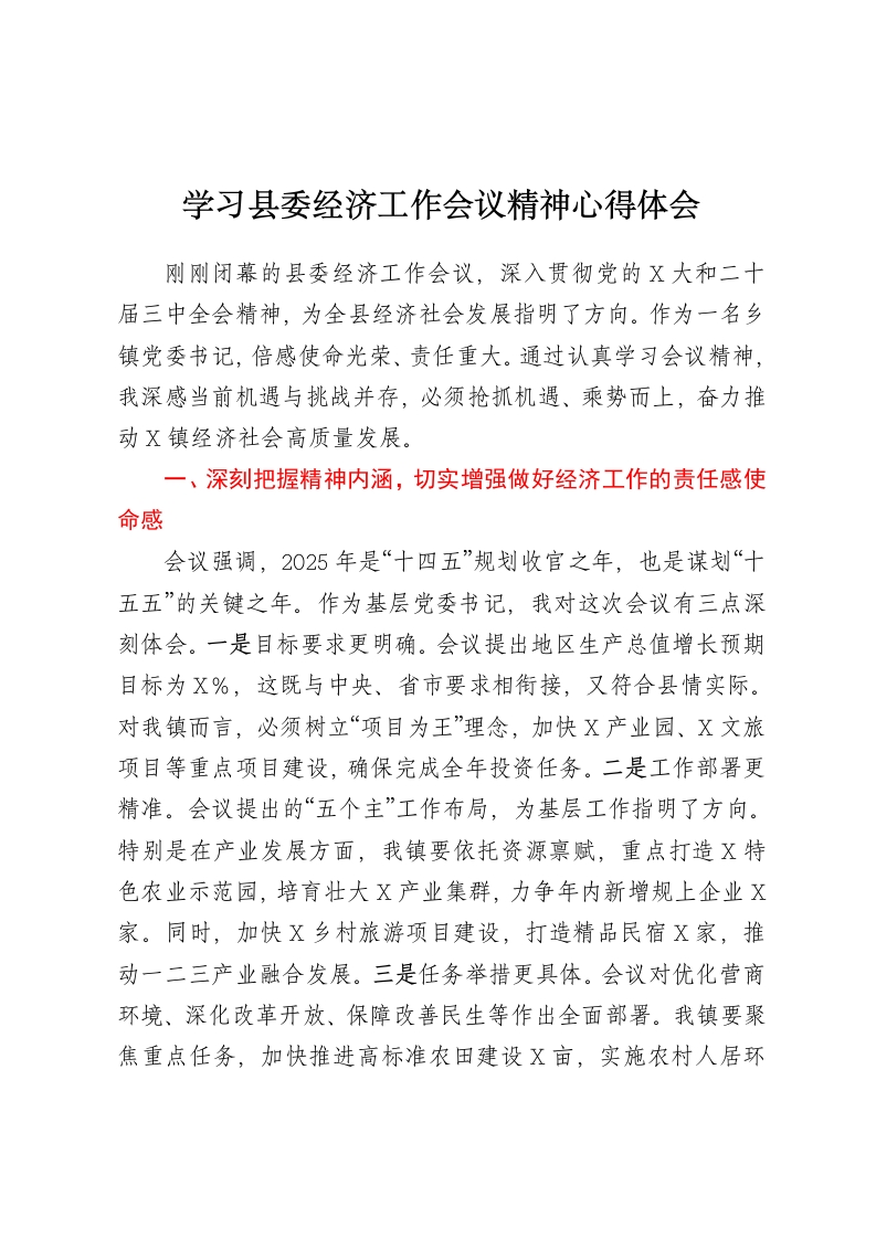 学习县委经济工作会议精神心得体会-春林公文网