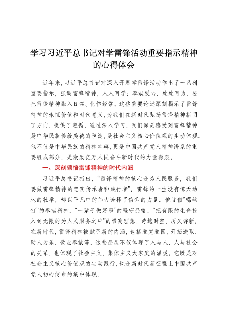 学习习近平总书记对学雷锋活动重要指示精神的心得体会-春林公文网