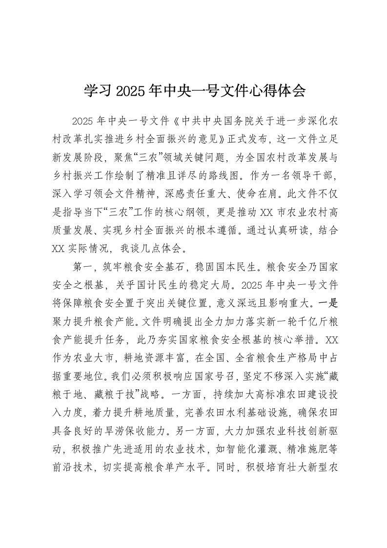 学习2025年中央一号文件心得体会-春林公文网