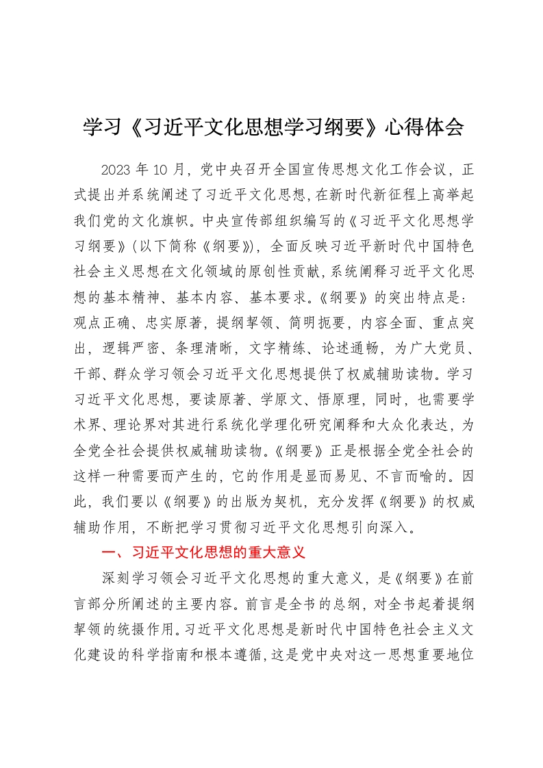 学习《习近平文化思想学习纲要》心得体会-春林公文网