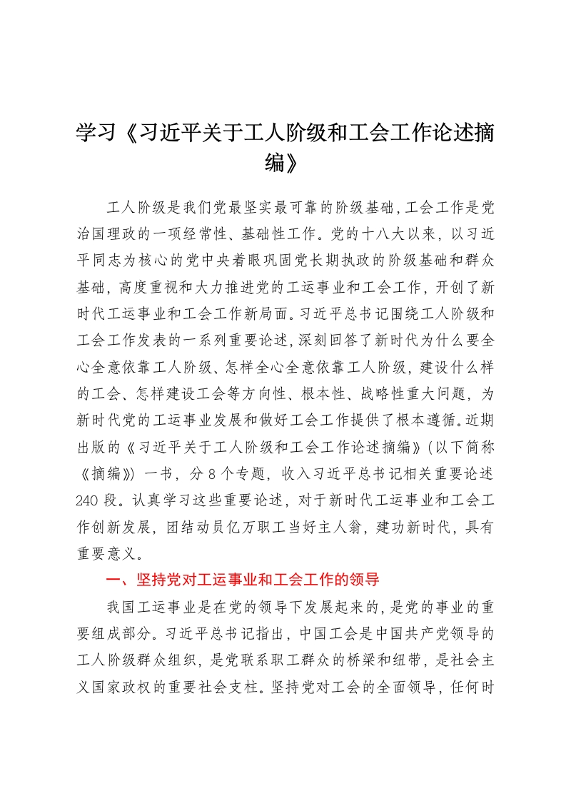 学习《习近平关于工人阶级和工会工作论述摘编》-春林公文网