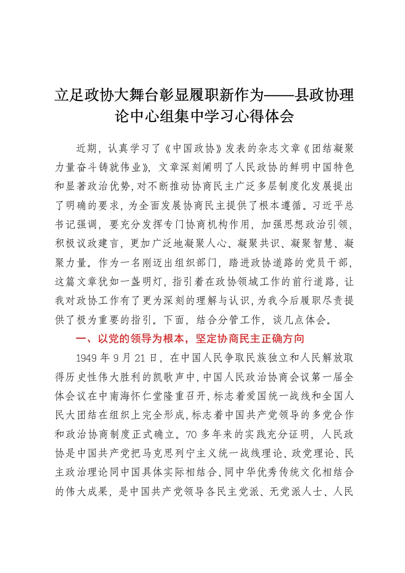 县政协理论中心组集中学习心得体会——立足政协大舞台，彰显履职新作为-春林公文网