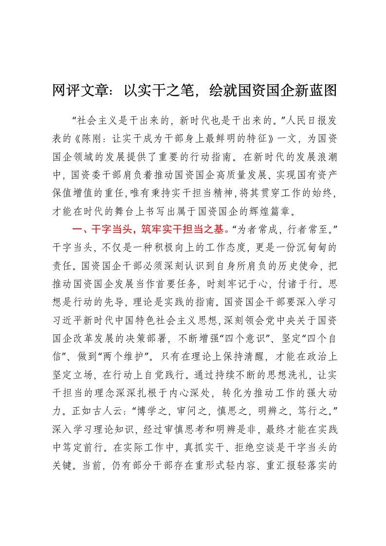 网评文章：以实干之笔，绘就国资国企新蓝图-春林公文网