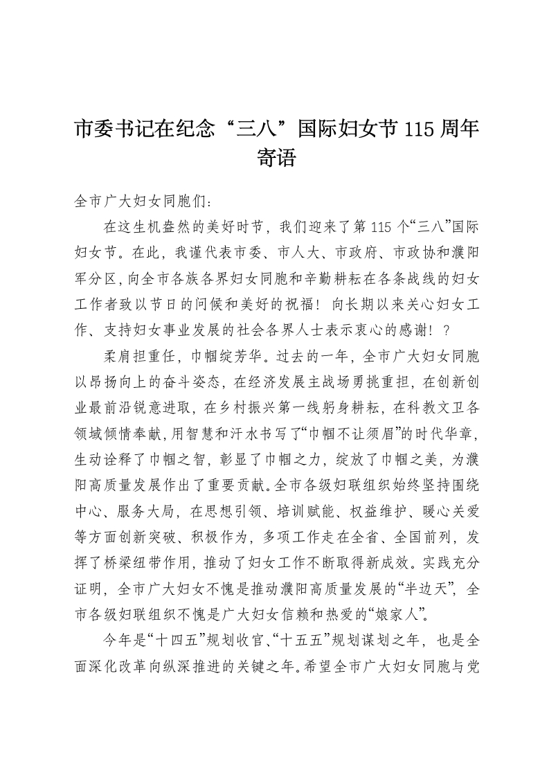 市委书记在纪念“三八”国际妇女节115周年寄语-春林公文网