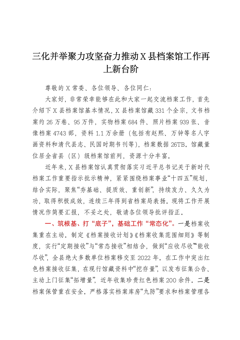 三化并举 聚力攻坚奋力推动X县档案馆工作再上新台阶-春林公文网