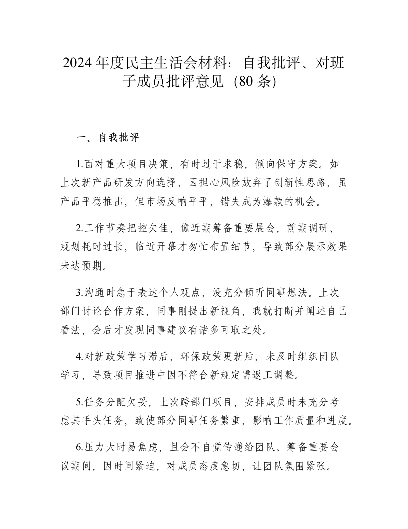 2024年度民主生活会材料：自我批评、对班子成员批评意见（80条）-春林公文网