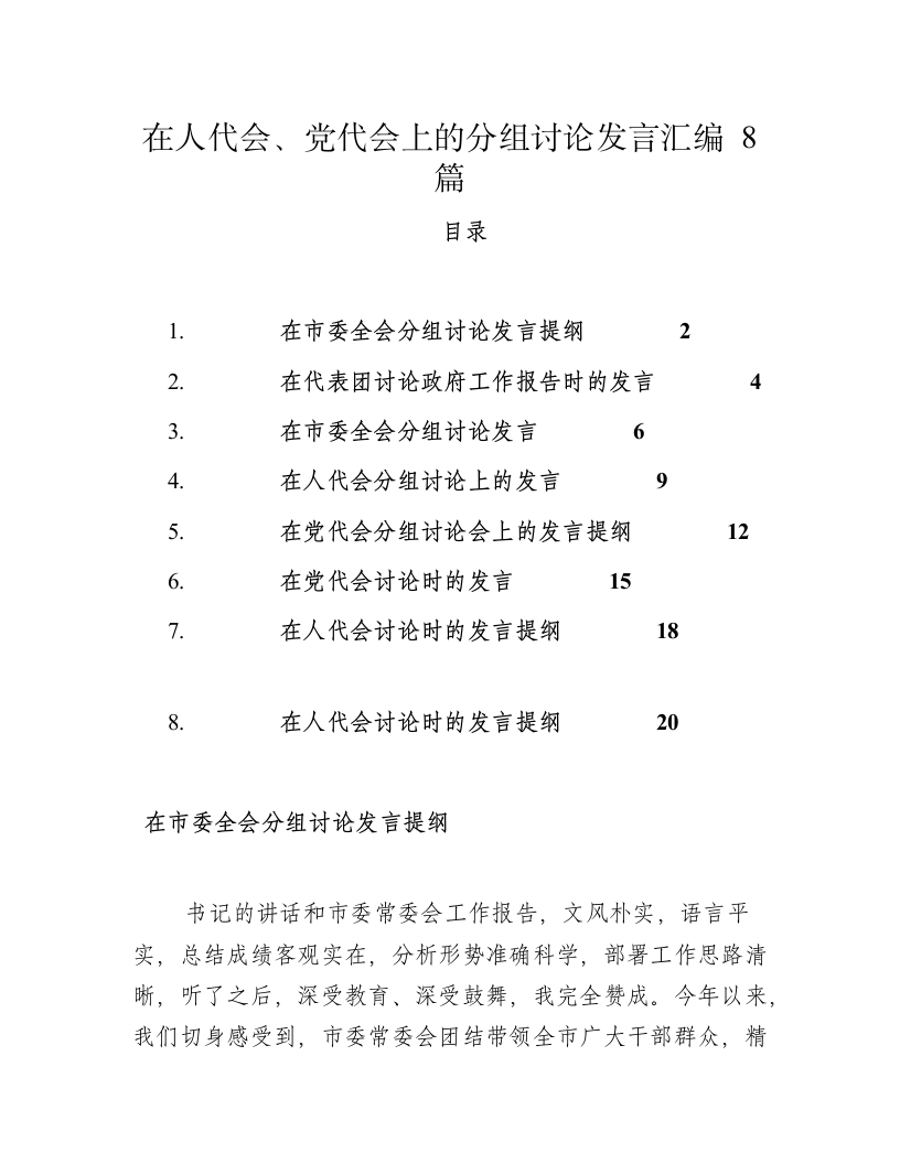 在人代会、党代会上的分组讨论发言汇编8篇-春林公文网