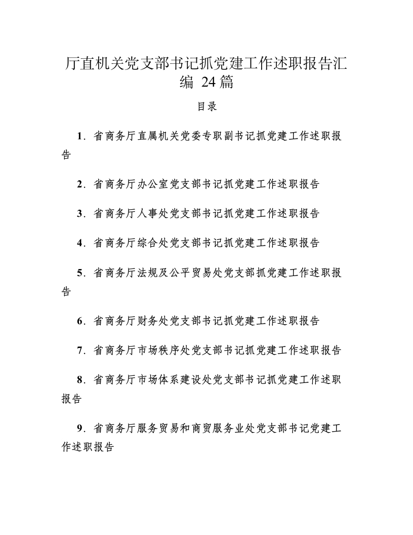 厅直机关党支部书记抓党建工作述职报告汇编24篇-春林公文网