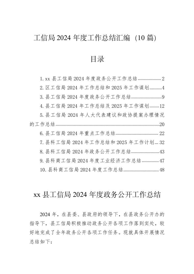 工信局2024年度工作总结汇编（10篇）-春林公文网