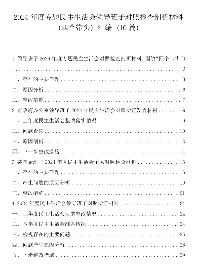 最新民主生活会领导班子对照检查：2024年度专题民主生活会领导班子对照检查剖析材料汇编（10篇）-春林公文网