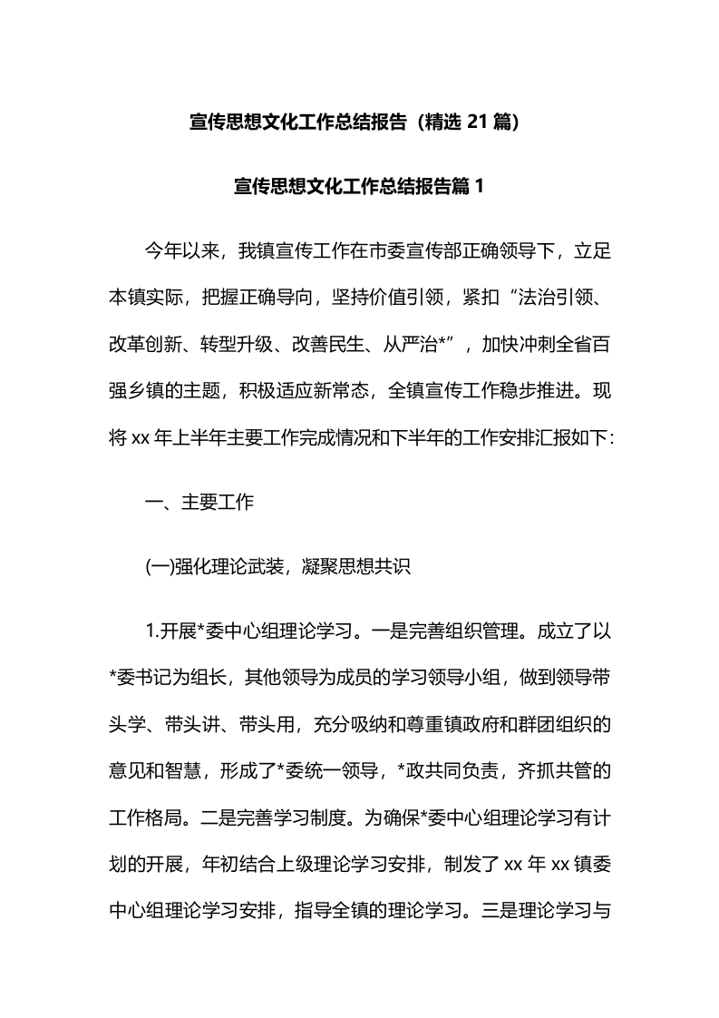 宣传思想文化工作总结汇编：宣传思想文化工作总结报告汇编（21篇）-春林公文网