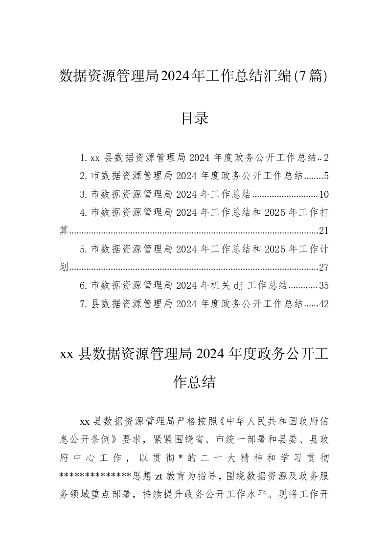 数据资源管理局2024年工作总结汇编（7篇）-春林公文网