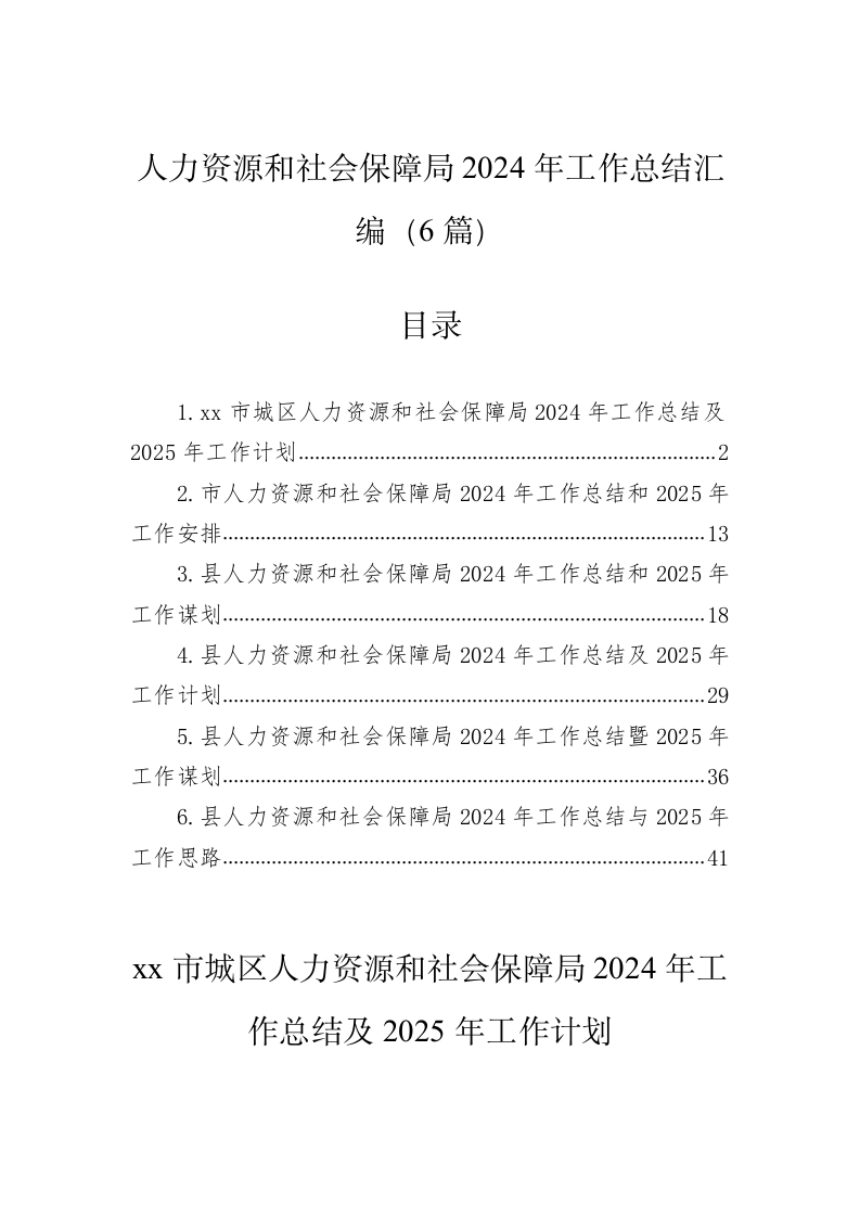 人力资源和社会保障局2024年工作总结汇编（6篇）-春林公文网