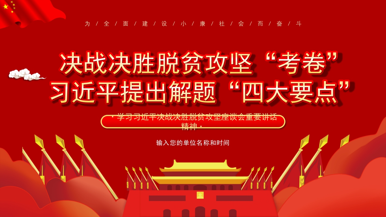 打赢脱贫攻坚战学习战决胜脱贫攻坚座谈会重要讲话精神课件-春林公文网