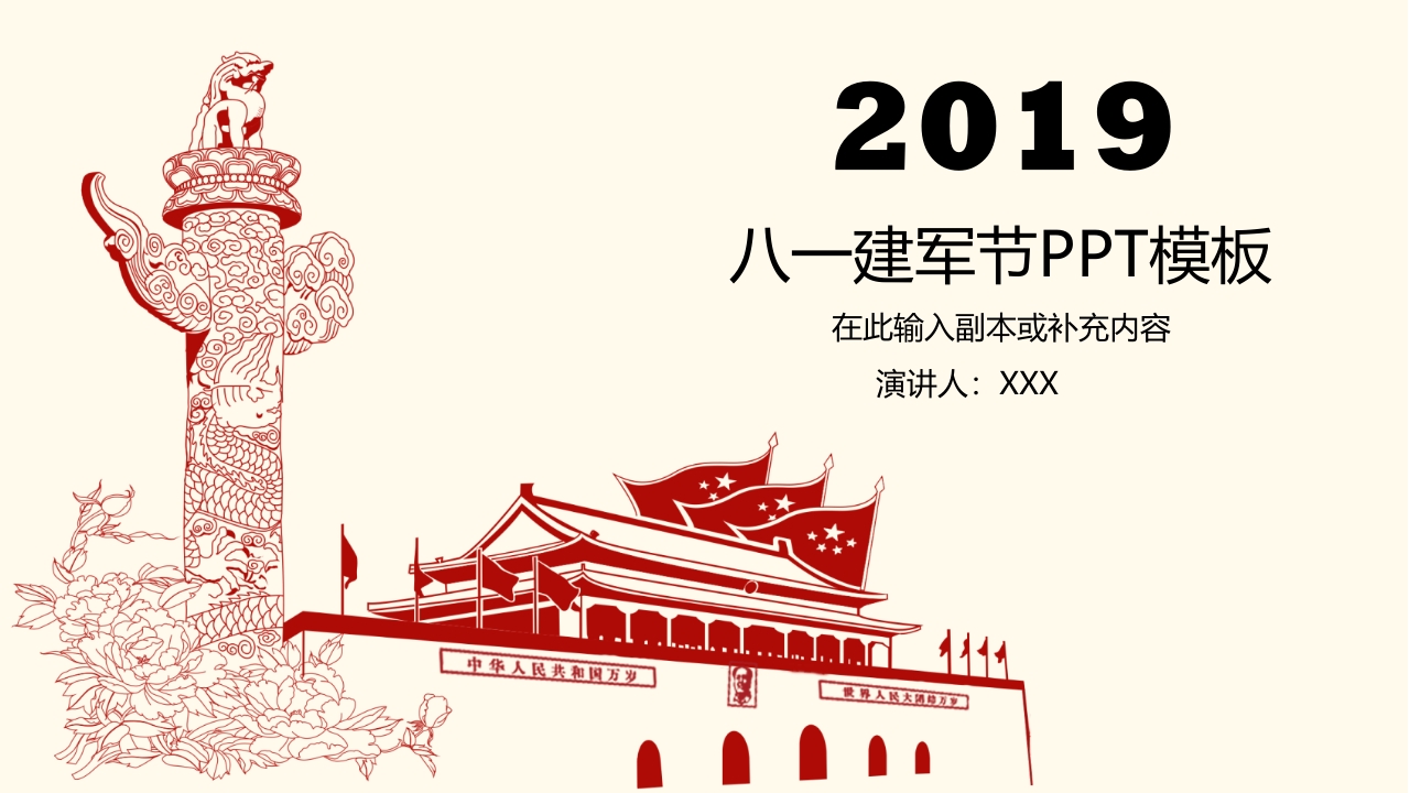 八一建军节PPT-春林公文网