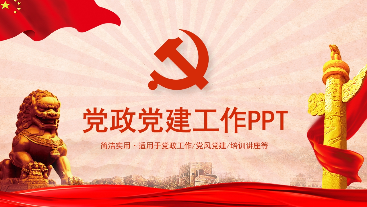 党政党建工作PPT (2)-春林公文网