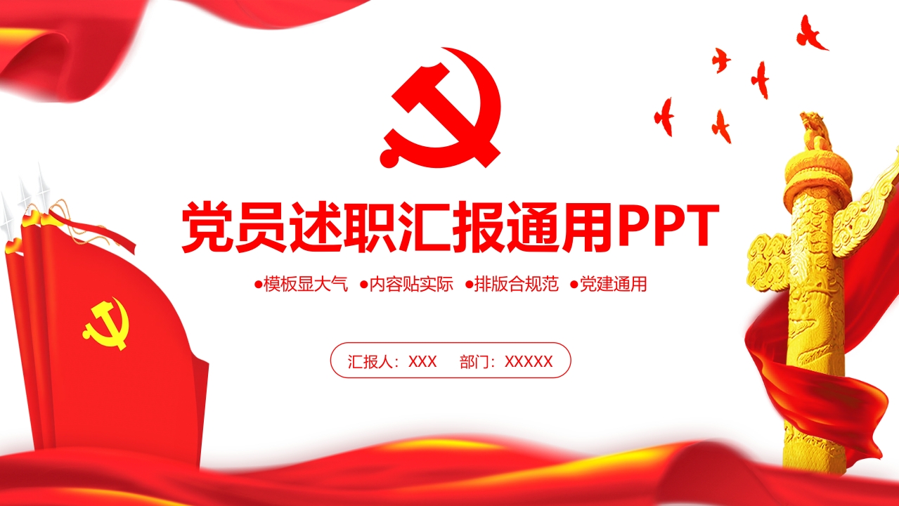 党员述职汇报通用ppt-春林公文网