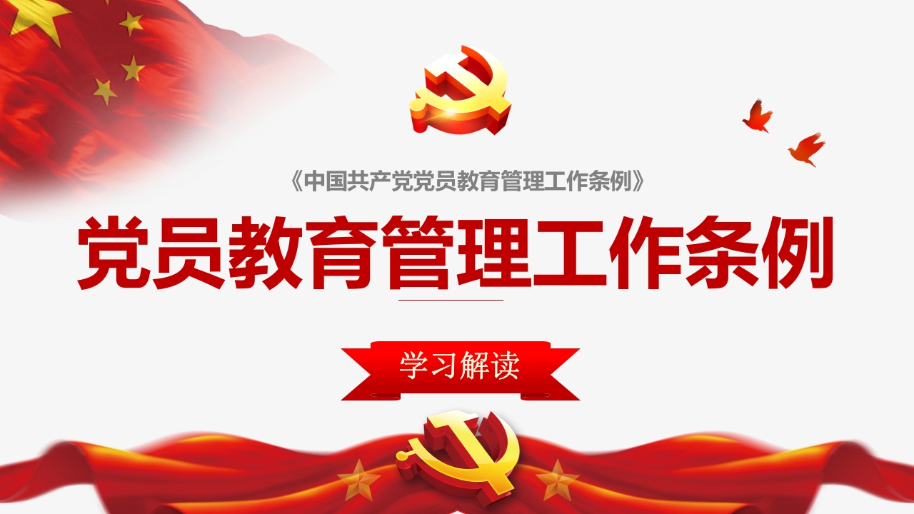 党员教育管理解读PPT-春林公文网