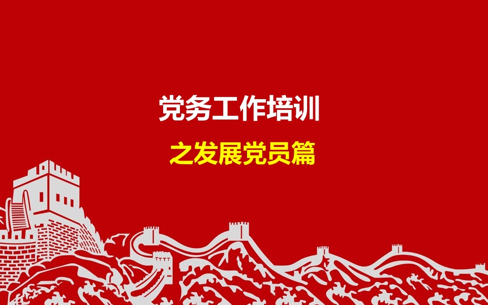 党务工作培训：发展党员篇-春林公文网