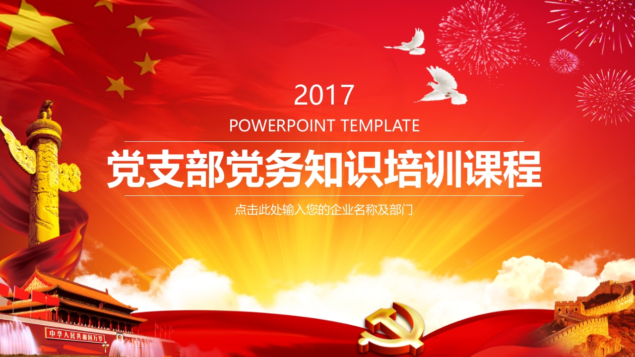 党支部党务知识培训课程 (2)-春林公文网