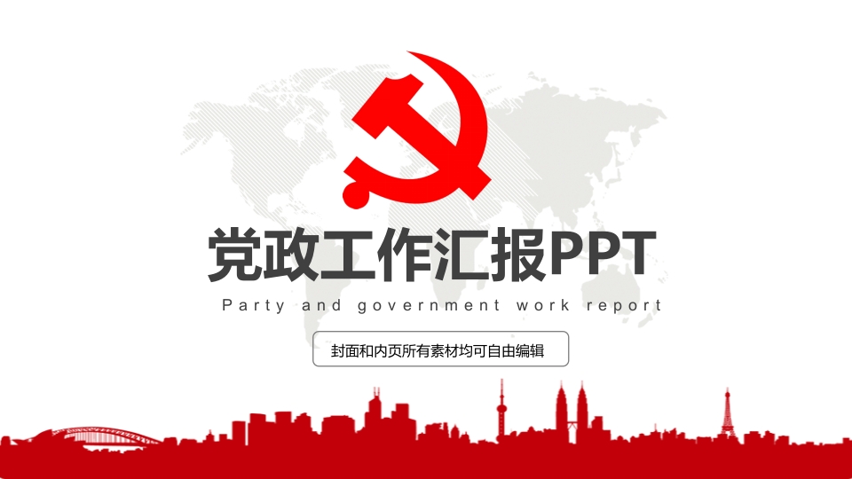 党政工作汇报PPT-春林公文网