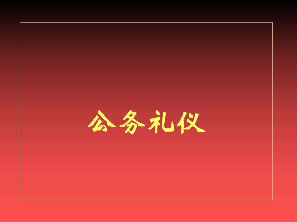 公务礼仪-春林公文网