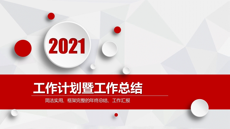 工作总结通用ppt模板-春林公文网