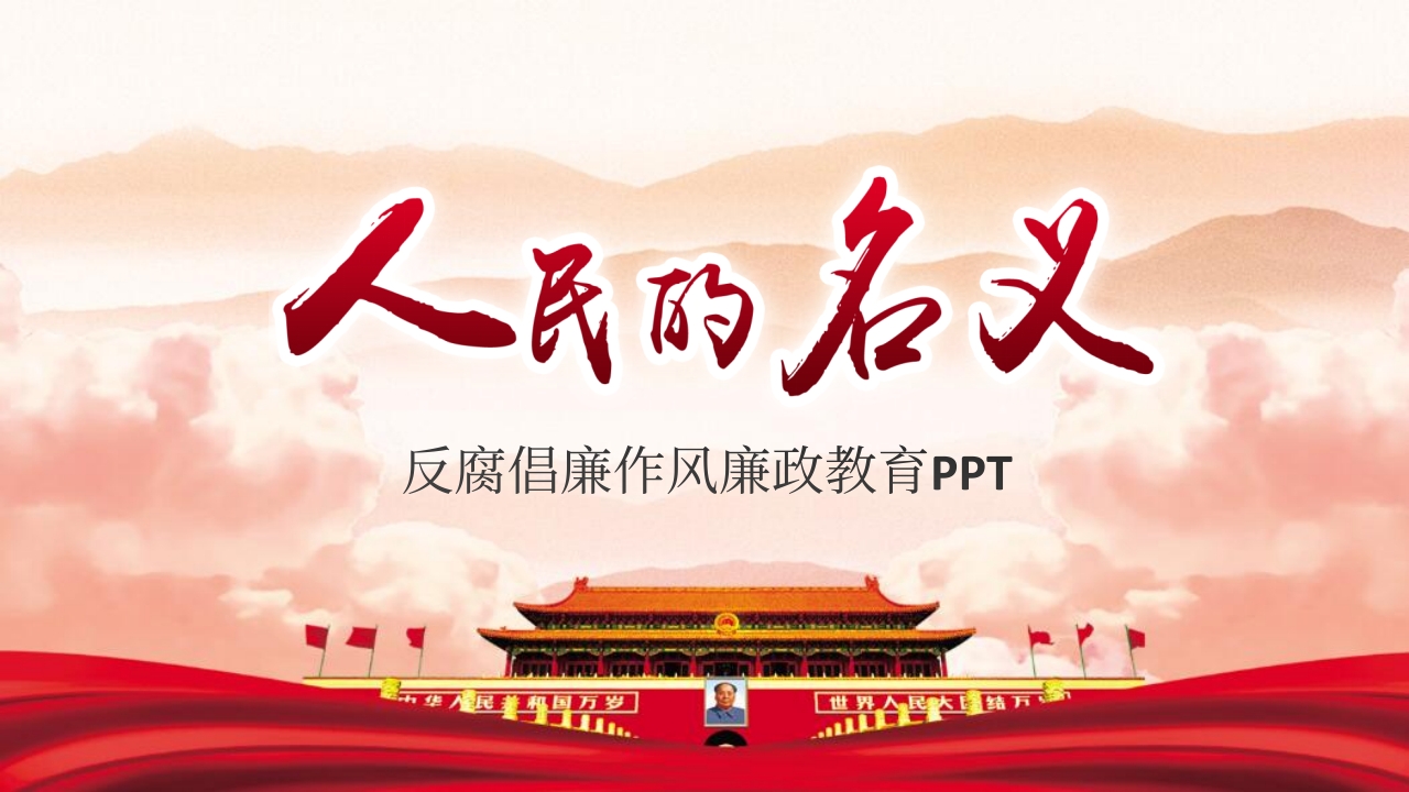 反腐倡廉作风廉政教育PPT-春林公文网