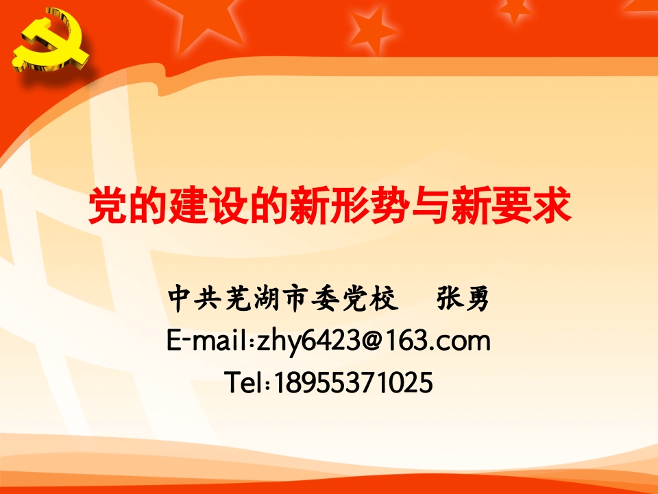 国税局—党的建设新形势新要求-春林公文网