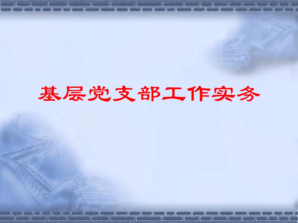 基层党支部工作实务-春林公文网