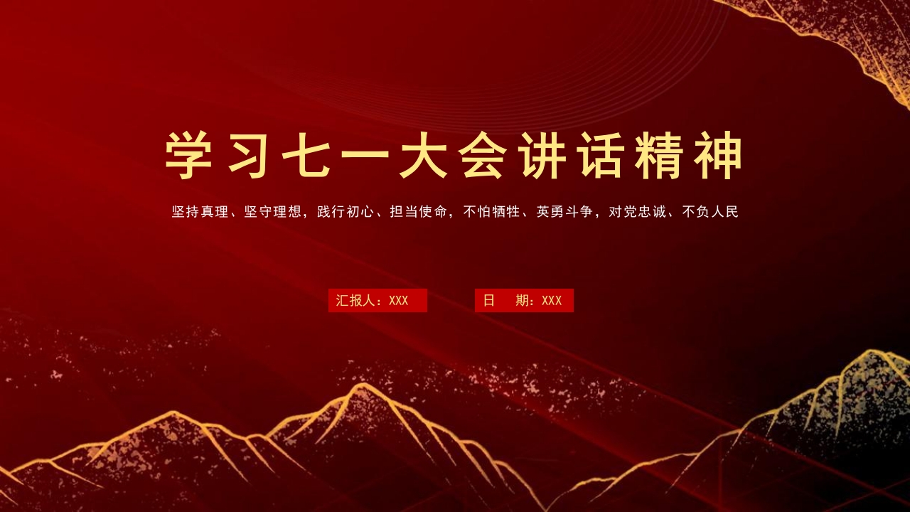 建党100周年党课ppt：学习七一大会讲话精神-春林公文网