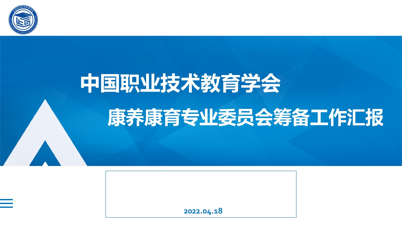 康养康育专业委员会成立大会筹备情况汇报-春林公文网