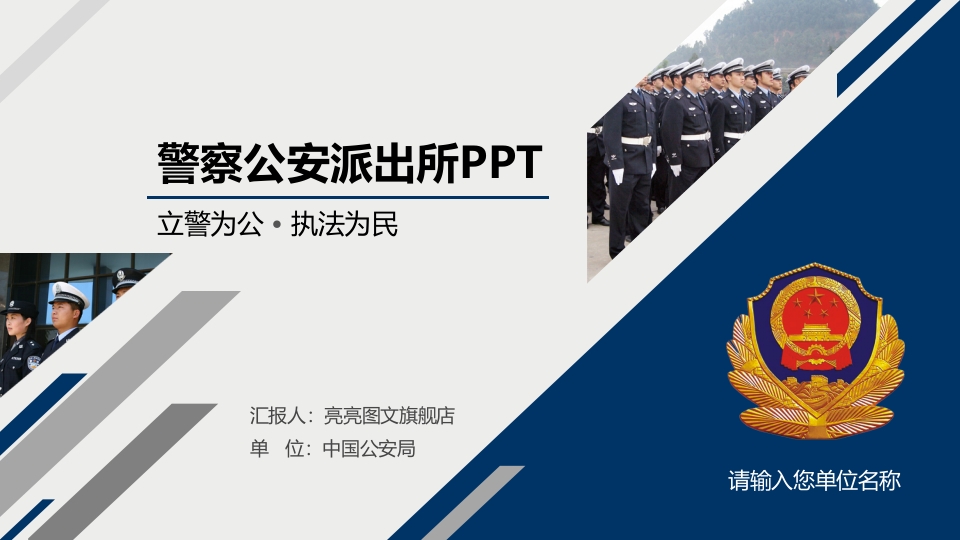 警察公安派出所PPT-春林公文网