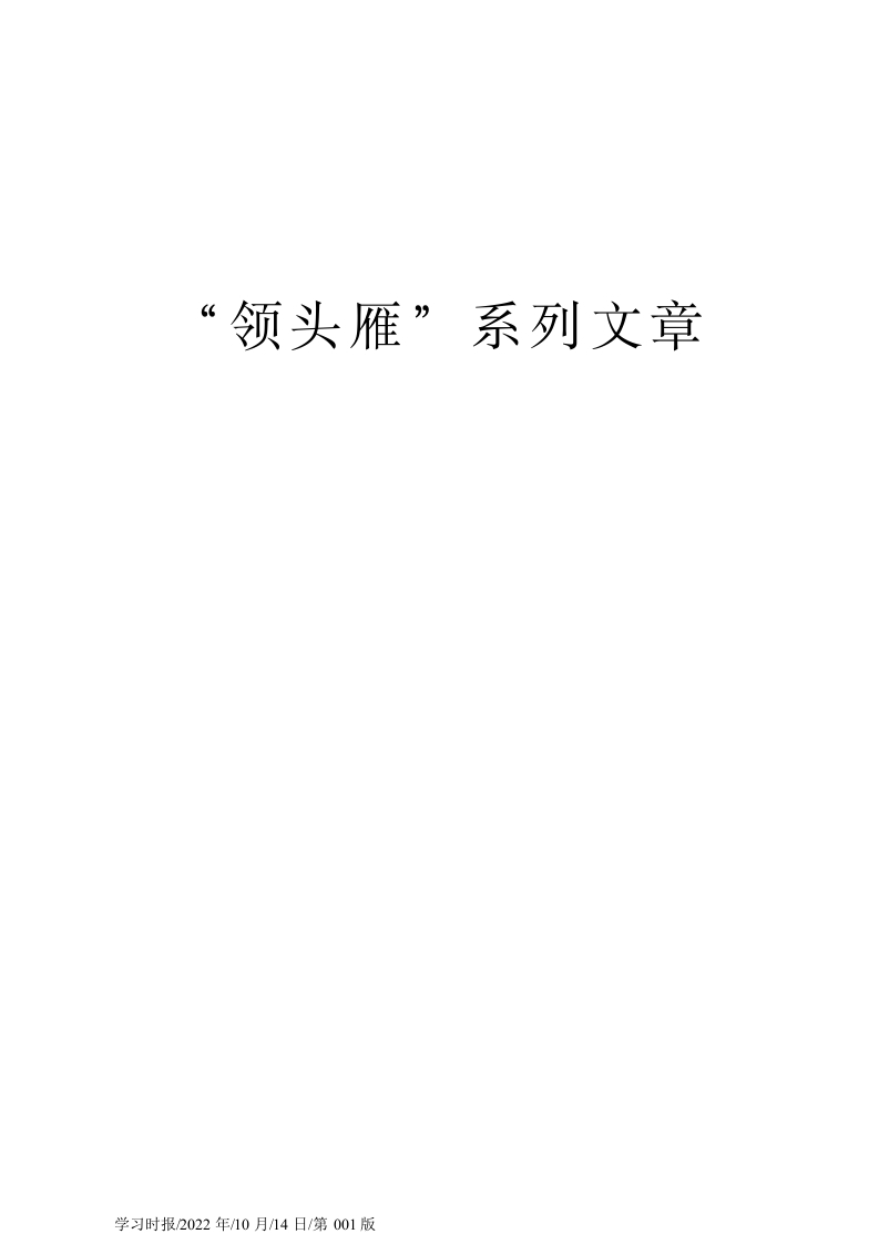 2022.10.14XX文联党组副主席：唱响新时代新征程的奋进之歌-春林公文网