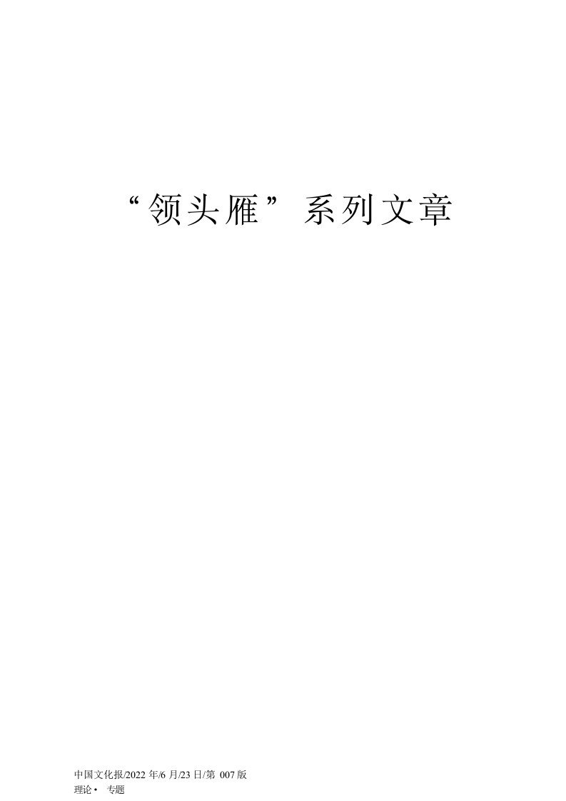 2022.06.23XX市文联签约评论家：后流量时代文艺生产、消费的数据安全与评价制度建设-春林公文网