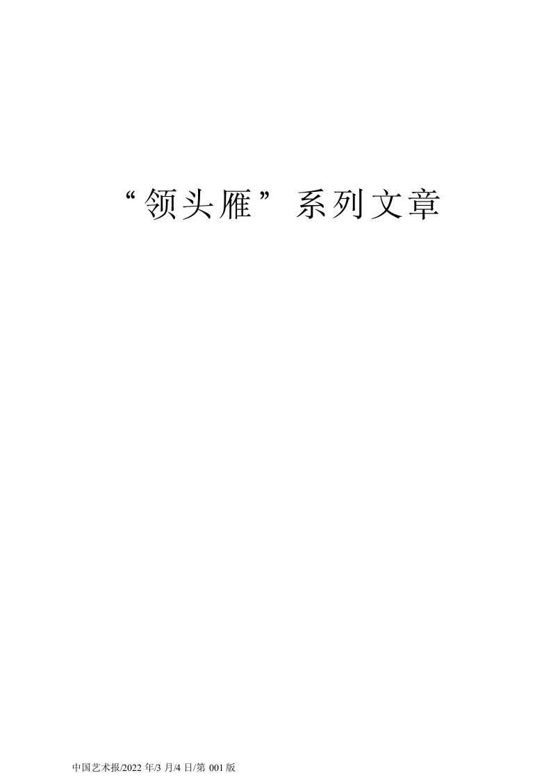 2022.03.04本报记者：加大少数民族地区文艺人才培养力度-春林公文网