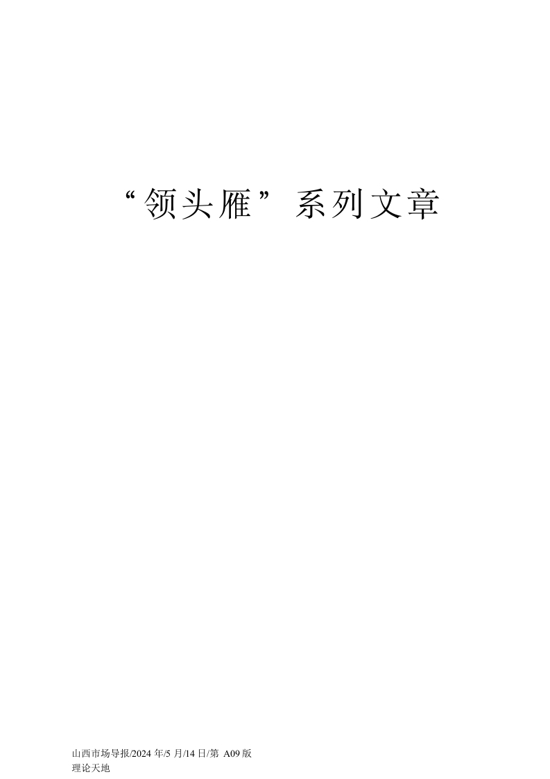 2024.05.14XX公司党委宣传部XX：新时期国有企业思想政治工作方法浅析-春林公文网