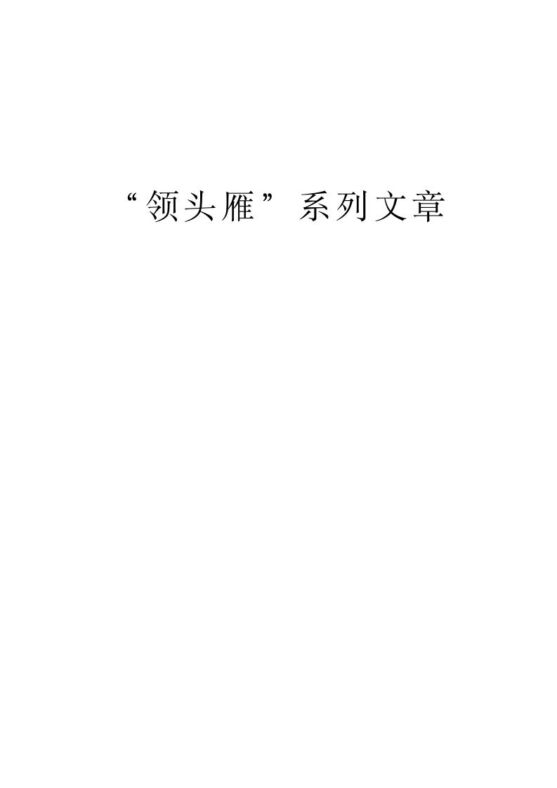 2024.05.06XX：充分发挥组织优势推动国企创新发展-春林公文网